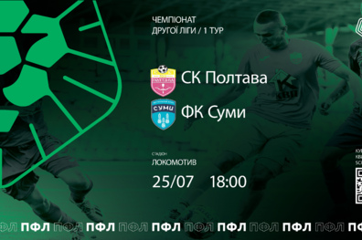 СК "Полтава" - ФК "Суми": квитки у продажу